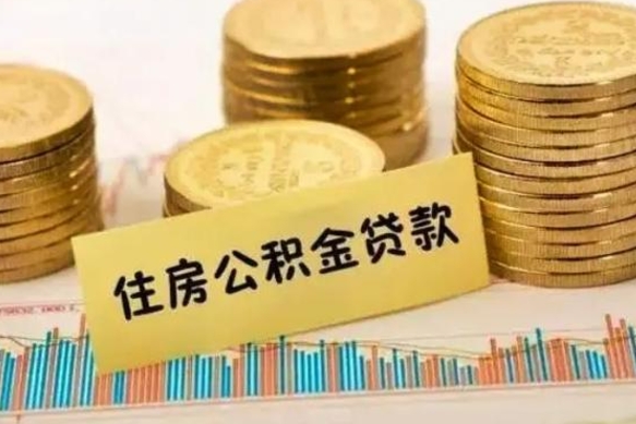 无为离职提住房公积金（2021离职住房公积金提取）